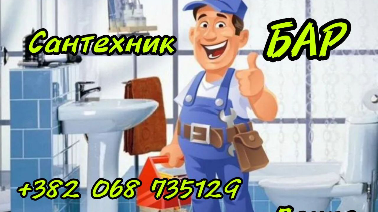 Сантехник в Баре и окрестностях