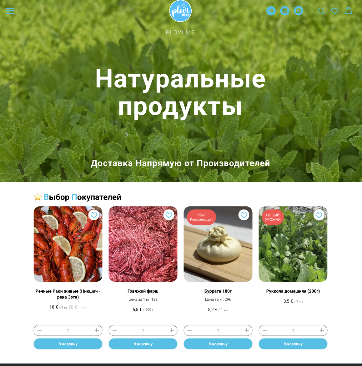 Натуральные продукты PLOVI.ME
